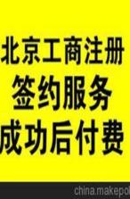 北京東城區(qū)公司變更轉(zhuǎn)讓 國(guó)內(nèi)貿(mào)易代理業(yè)務(wù)便捷化代辦指南